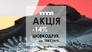 -14% на шовкодрук!
