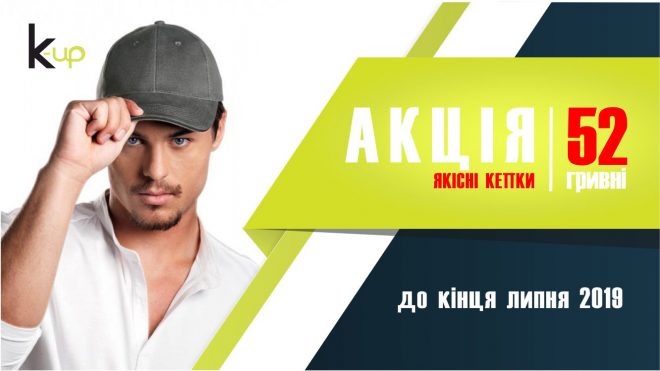 АКЦІЯ! Кепки 52 грн до кінця липня!